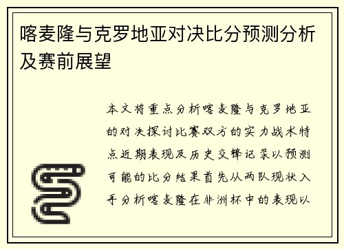 喀麦隆与克罗地亚对决比分预测分析及赛前展望