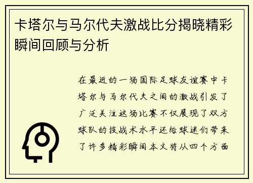 卡塔尔与马尔代夫激战比分揭晓精彩瞬间回顾与分析
