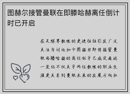 图赫尔接管曼联在即滕哈赫离任倒计时已开启