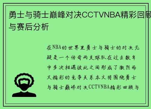 勇士与骑士巅峰对决CCTVNBA精彩回顾与赛后分析