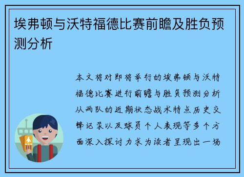 埃弗顿与沃特福德比赛前瞻及胜负预测分析