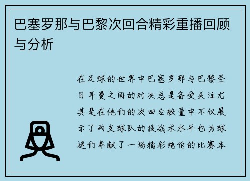 巴塞罗那与巴黎次回合精彩重播回顾与分析