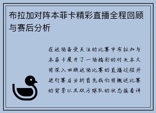 布拉加对阵本菲卡精彩直播全程回顾与赛后分析