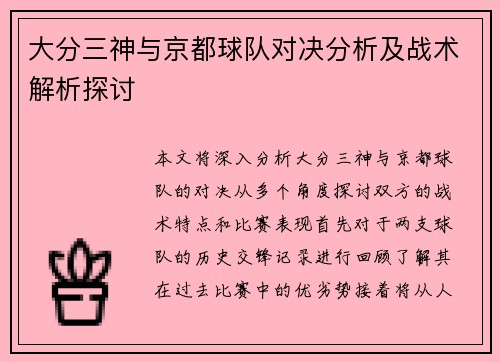 大分三神与京都球队对决分析及战术解析探讨