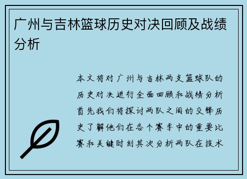 广州与吉林篮球历史对决回顾及战绩分析