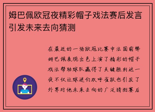 姆巴佩欧冠夜精彩帽子戏法赛后发言引发未来去向猜测