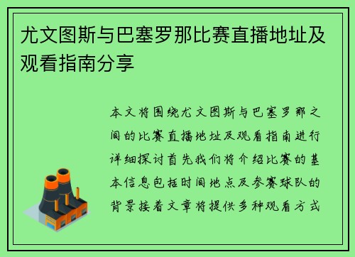 尤文图斯与巴塞罗那比赛直播地址及观看指南分享