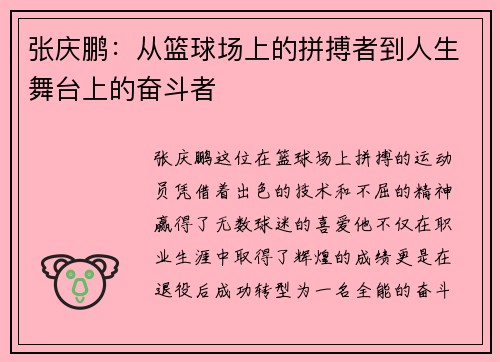 张庆鹏：从篮球场上的拼搏者到人生舞台上的奋斗者