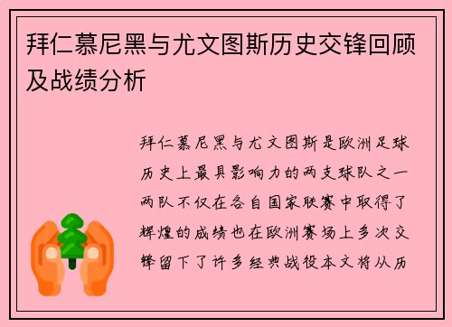 拜仁慕尼黑与尤文图斯历史交锋回顾及战绩分析