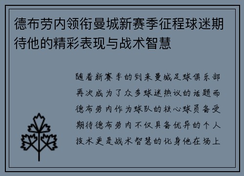 德布劳内领衔曼城新赛季征程球迷期待他的精彩表现与战术智慧