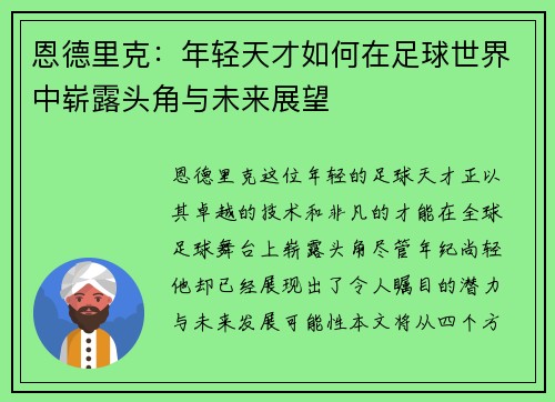 恩德里克：年轻天才如何在足球世界中崭露头角与未来展望