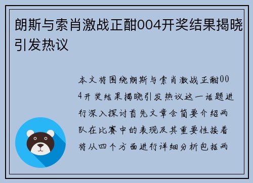 朗斯与索肖激战正酣004开奖结果揭晓引发热议