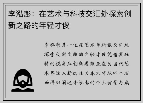 李泓澎：在艺术与科技交汇处探索创新之路的年轻才俊