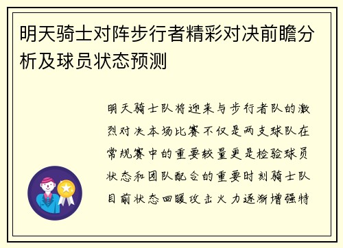 明天骑士对阵步行者精彩对决前瞻分析及球员状态预测