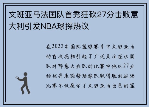 文班亚马法国队首秀狂砍27分击败意大利引发NBA球探热议