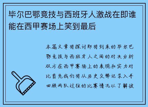 毕尔巴鄂竞技与西班牙人激战在即谁能在西甲赛场上笑到最后