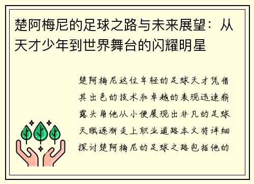 楚阿梅尼的足球之路与未来展望：从天才少年到世界舞台的闪耀明星