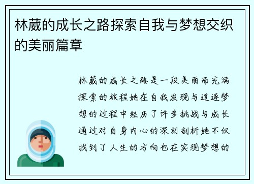 林葳的成长之路探索自我与梦想交织的美丽篇章