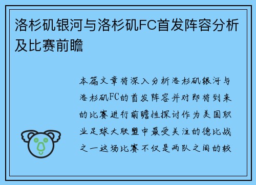 洛杉矶银河与洛杉矶FC首发阵容分析及比赛前瞻