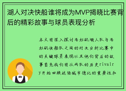 湖人对决快船谁将成为MVP揭晓比赛背后的精彩故事与球员表现分析