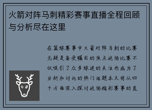 火箭对阵马刺精彩赛事直播全程回顾与分析尽在这里