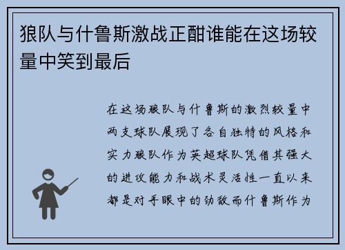 狼队与什鲁斯激战正酣谁能在这场较量中笑到最后