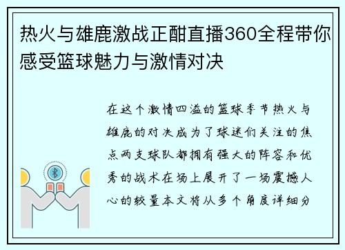 热火与雄鹿激战正酣直播360全程带你感受篮球魅力与激情对决
