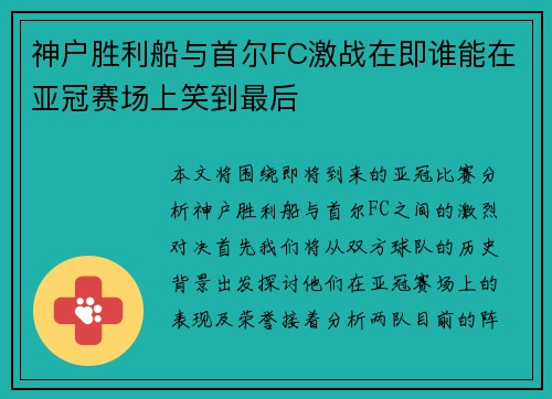 神户胜利船与首尔FC激战在即谁能在亚冠赛场上笑到最后