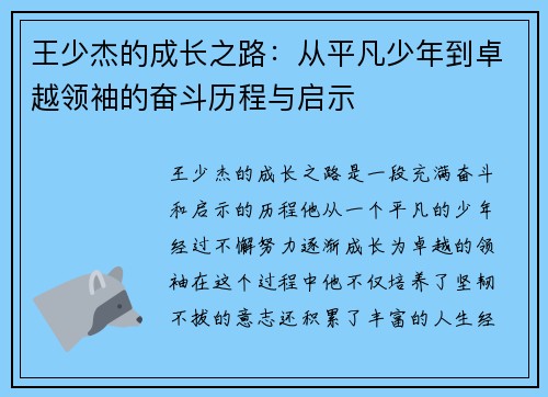 王少杰的成长之路：从平凡少年到卓越领袖的奋斗历程与启示