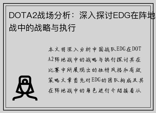 DOTA2战场分析：深入探讨EDG在阵地战中的战略与执行