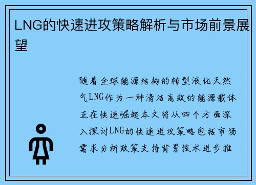 LNG的快速进攻策略解析与市场前景展望