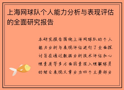 上海网球队个人能力分析与表现评估的全面研究报告