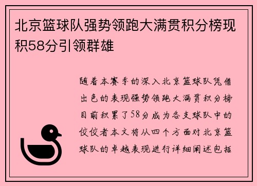 北京篮球队强势领跑大满贯积分榜现积58分引领群雄