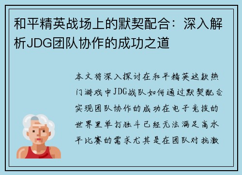 和平精英战场上的默契配合：深入解析JDG团队协作的成功之道