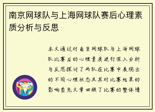 南京网球队与上海网球队赛后心理素质分析与反思