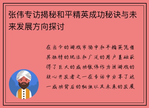 张伟专访揭秘和平精英成功秘诀与未来发展方向探讨