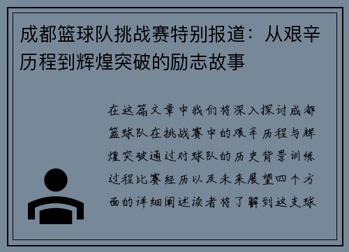 成都篮球队挑战赛特别报道：从艰辛历程到辉煌突破的励志故事