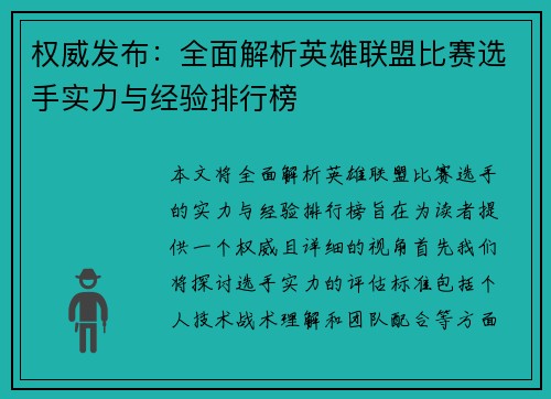 权威发布：全面解析英雄联盟比赛选手实力与经验排行榜