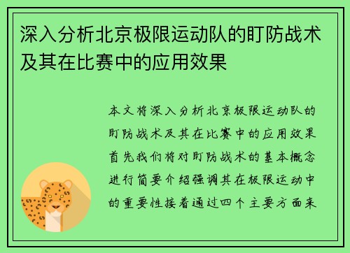 深入分析北京极限运动队的盯防战术及其在比赛中的应用效果