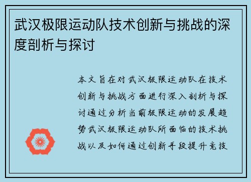 武汉极限运动队技术创新与挑战的深度剖析与探讨