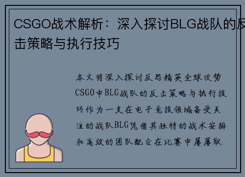 CSGO战术解析：深入探讨BLG战队的反击策略与执行技巧