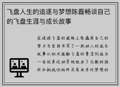飞盘人生的追逐与梦想陈磊畅谈自己的飞盘生涯与成长故事