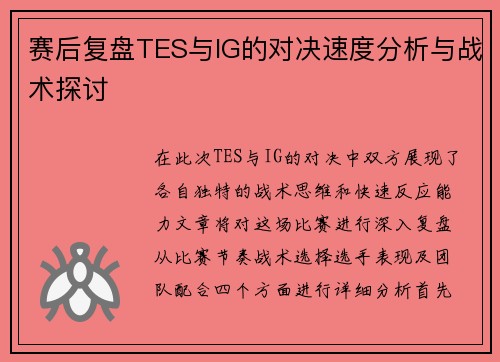 赛后复盘TES与IG的对决速度分析与战术探讨