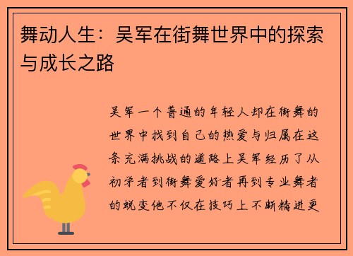 舞动人生：吴军在街舞世界中的探索与成长之路