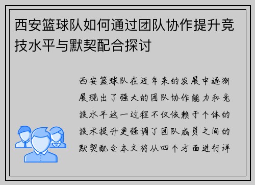 西安篮球队如何通过团队协作提升竞技水平与默契配合探讨