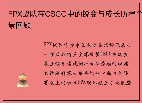 FPX战队在CSGO中的蜕变与成长历程全景回顾
