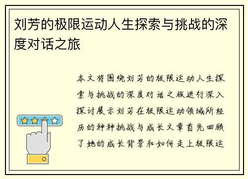 刘芳的极限运动人生探索与挑战的深度对话之旅