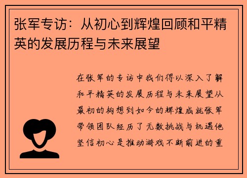 张军专访：从初心到辉煌回顾和平精英的发展历程与未来展望