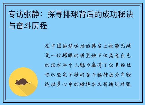 专访张静：探寻排球背后的成功秘诀与奋斗历程