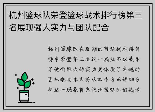 杭州篮球队荣登篮球战术排行榜第三名展现强大实力与团队配合